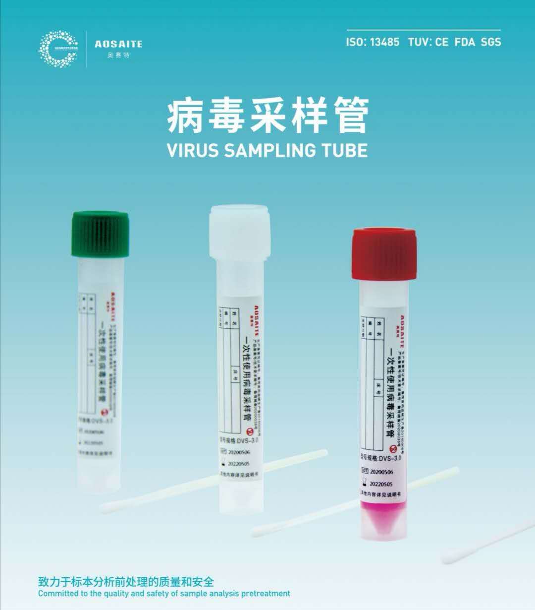 一次性病毒采样管